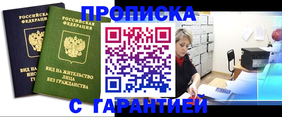 временная регистрация купить в Никольском
